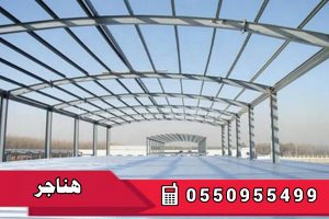 هناجر ومستودعات